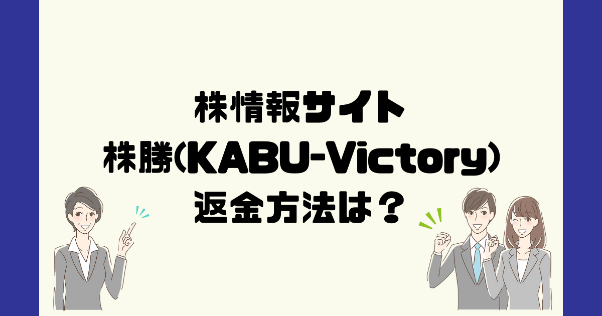 株勝(KABU-Victory)は悪質な株情報詐欺？返金方法は？